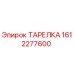 1612277600 ТАРЕЛКА Epiroc
