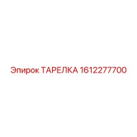 1612277700 ТАРЕЛКА Epiroc