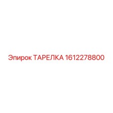 1612278800 ТАРЕЛКА Epiroc