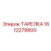 1612278800 ТАРЕЛКА Epiroc