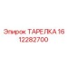 1612282700 ТАРЕЛКА Epiroc