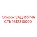 1612310000 ЗАДНЯЯ ЧАСТЬ Epiroc