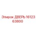 1612363800 ДВЕРЬ Epiroc
