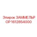1612854000 ЗАММЕЛЬРОР Epiroc