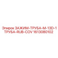 1613080102 ЗАЖИМ-ТРУБА-M-13D-1ТРУБА-RUB-COV Epiroc