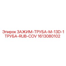 Фиксатор труб 1613080102 с резиновым покрытием для установок Epiroc