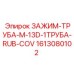 Фиксатор труб 1613080102 с резиновым покрытием для установок Epiroc