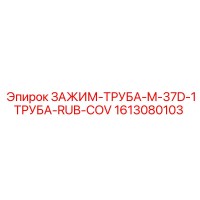 1613080103 ЗАЖИМ-ТРУБА-M-37D-1ТРУБА-RUB-COV Epiroc