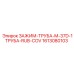 Оригинальный фиксатор труб 1613080103 с защитным покрытием
