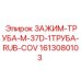 Оригинальный фиксатор труб 1613080103 с защитным покрытием