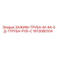 1613080104 ЗАЖИМ-ТРУБА-М-44-5Д-1ТРУБА-РУБ-С Epiroc