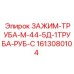 Биметаллический фиксатор труб 1613080104 для тяжелых условий