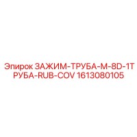1613080105 ЗАЖИМ-ТРУБА-M-8D-1ТРУБА-RUB-COV Epiroc