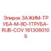 Компактный фиксатор труб 1613080105 с резиновым покрытием