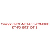 1613110113 - ЛИСТ-МЕТАЛЛ-КОМПЛЕКТ-FD - Epiroc