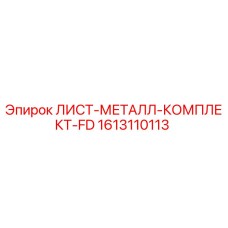 1613110113 - ЛИСТ-МЕТАЛЛ-КОМПЛЕКТ-FD - Epiroc