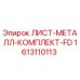 1613110113 - ЛИСТ-МЕТАЛЛ-КОМПЛЕКТ-FD - Epiroc