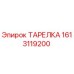 1613119200 ТАРЕЛКА Epiroc