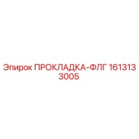 1613133005 ПРОКЛАДКА-ФЛГ Epiroc