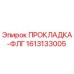 1613133005 ПРОКЛАДКА-ФЛГ Epiroc