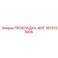 1613133006 ПРОКЛАДКА-ФЛГ Epiroc
