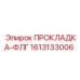 1613133006 ПРОКЛАДКА-ФЛГ Epiroc