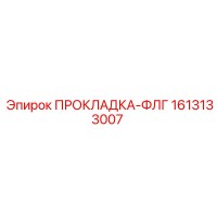 1613133007 ПРОКЛАДКА-ФЛГ Epiroc