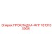 1613133008 ПРОКЛАДКА-ФЛГ Epiroc