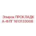 1613133008 ПРОКЛАДКА-ФЛГ Epiroc