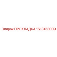 1613133009 ПРОКЛАДКА Epiroc