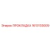 1613133009 ПРОКЛАДКА Epiroc
