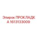1613133009 ПРОКЛАДКА Epiroc
