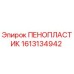 Оригинальный компонент ПЕНОПЛАСТИК 1613134942 Epiroc