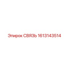 1613143514 СВЯЗЬ Эпирок (Epiroc)