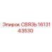 1613143530 СВЯЗЬ Эпирок (Epiroc)