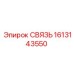 1613143550 СВЯЗЬ Epiroc