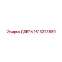 1613223680 ДВЕРЬ Epiroc