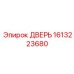 1613223680 ДВЕРЬ Epiroc