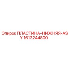 1613244800 ПЛАСТИНА-НИЖНЯЯ-ASY Epiroc