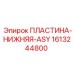 1613244800 ПЛАСТИНА-НИЖНЯЯ-ASY Epiroc