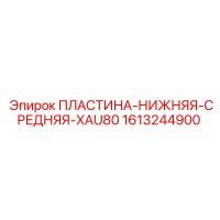 1613244900 ПЛАСТИНА-НИЖНЯЯ-СРЕДНЯЯ-XAU80 Epiroc