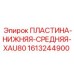 1613244900 ПЛАСТИНА-НИЖНЯЯ-СРЕДНЯЯ-XAU80 Epiroc