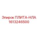 1613246500 ПЛИТА-НЛА Epiroc