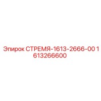 1613266600 СТРЕМЯ-1613-2666-00 Epiroc