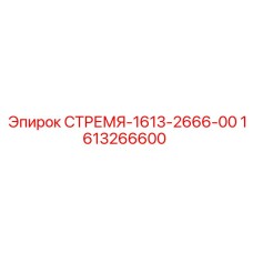 1613266600 СТРЕМЯ-1613-2666-00 Epiroc