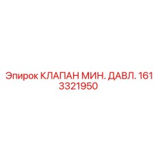 Фотография клапана минимального давления 1613321950 Epiroc для гидравлических систем