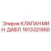 Фотография клапана минимального давления 1613321950 Epiroc для гидравлических систем