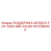 1613398300 ПОДДЕРЖКА-ВОЗДУХ-FLR-12M3-MIN-XAU60 Epiroc