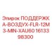 1613398300 ПОДДЕРЖКА-ВОЗДУХ-FLR-12M3-MIN-XAU60 Epiroc