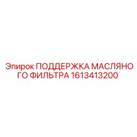 1613413200 ПОДДЕРЖКА МАСЛЯНОГО ФИЛЬТРА Epiroc